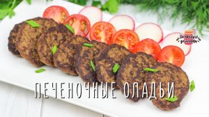 Нежнейшие печеночные оладьи без муки! (Невероятно вкусно и быстро!)