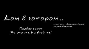 Фильм " Дом в котором"