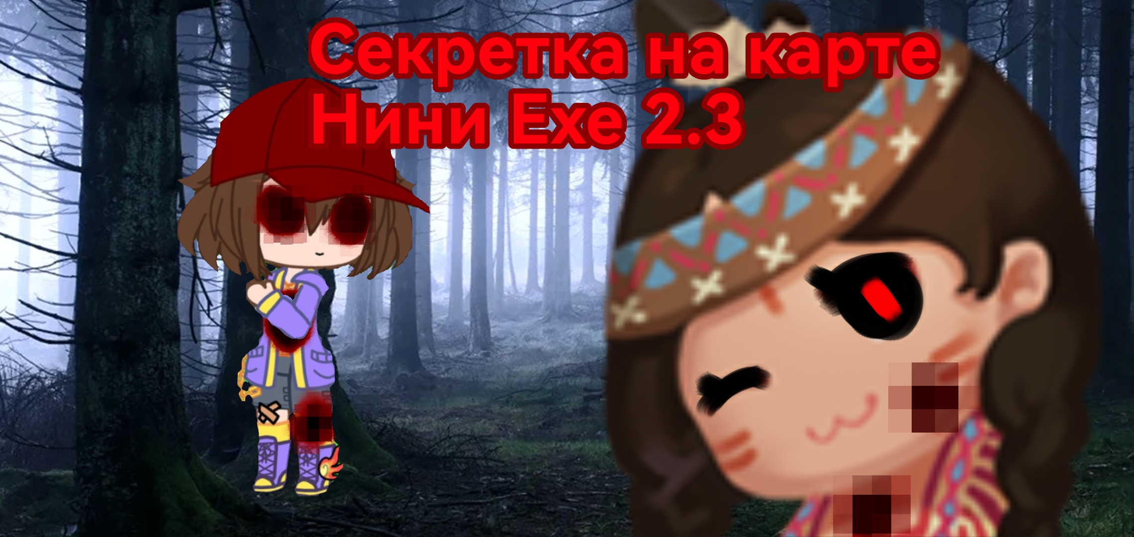 Секретка на карте Нини Exe 2.3
(Карта от котёночка) -Mini World-