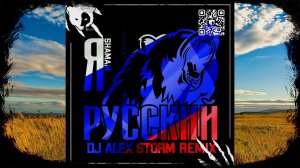 Shaman - Я РУССКИЙ (DJ Alex Storm Remix)