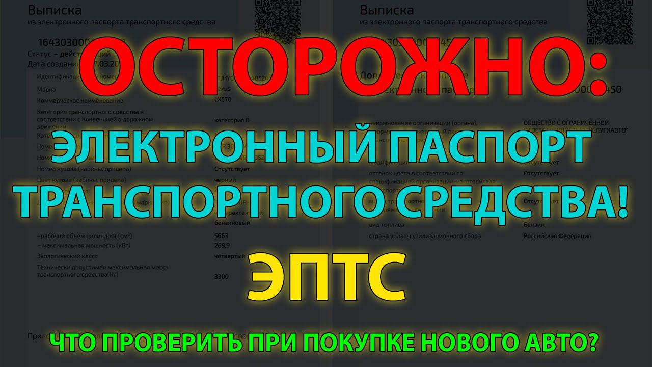 Осторожно: Электронный паспорт транспортного средства! (ЭПТС) смотреть онлайн
