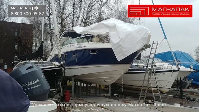Упаковка яхты на зиму (на хранение) в термоусадочную пленку. Компания МагнаПак смотреть онлайн