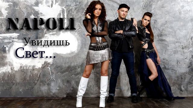 премьера песни!!Группа NAPOLI - Увидишь свет смотреть онлайн