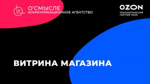 Как создать витрину для магазина Ozon?