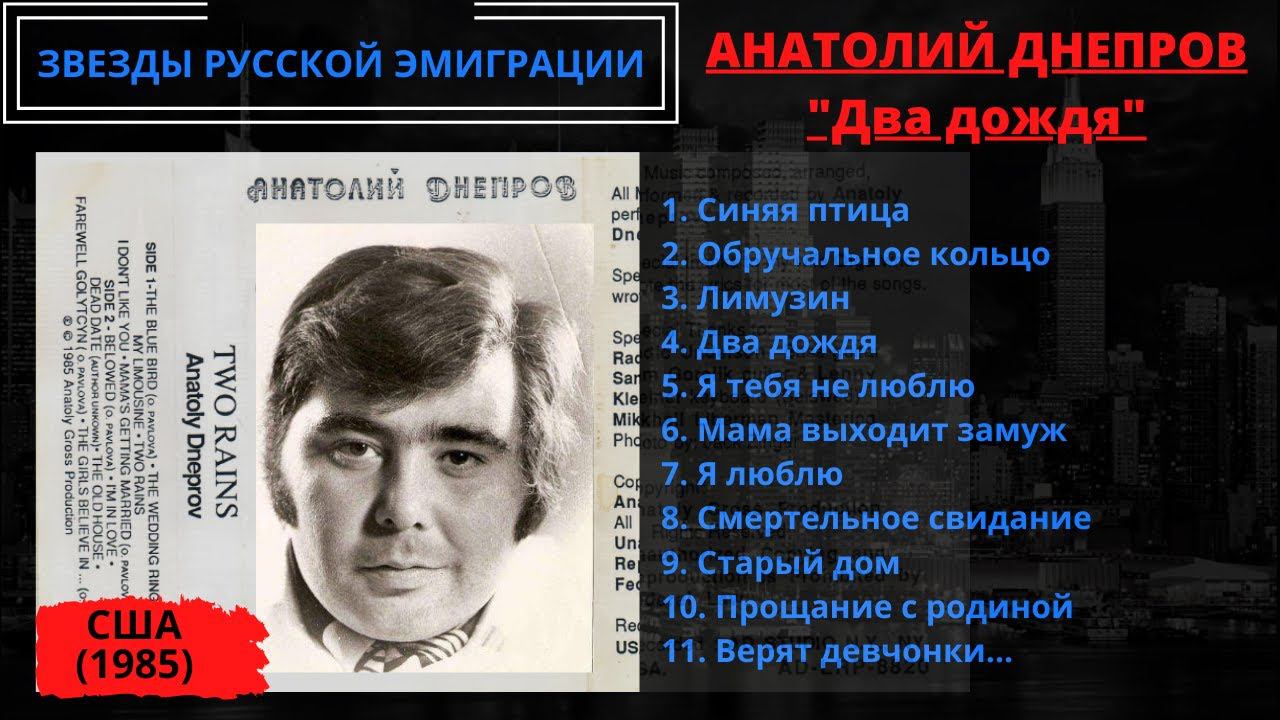 Анатолий Днепров. Первый альбом "Два дождя". США, 1985. Эмигрантские песни, белогвардейские песни. смотреть онлайн