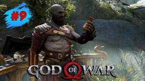 GOD OF WAR ➤Прохождение # 9 ➤ Хранилище Фафнира - Геймплей ПК