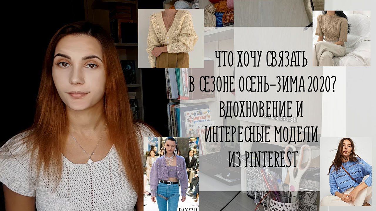 ЧТО хочу СВЯЗАТЬ в сезоне ОСЕНЬ-ЗИМА 2020? | Вдохновение и интересные модели из Pinterest смотреть онлайн