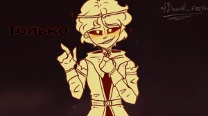 •|Это только, только между нами|• [Dreammare]