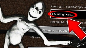 Никогда не играй на сиде ЧЕЛОВЕК ИЗ ПРАЧЕЧНОЙ в майнкрафт ! Страшный сид LAUNDRY MAN SCP MINECRAFT