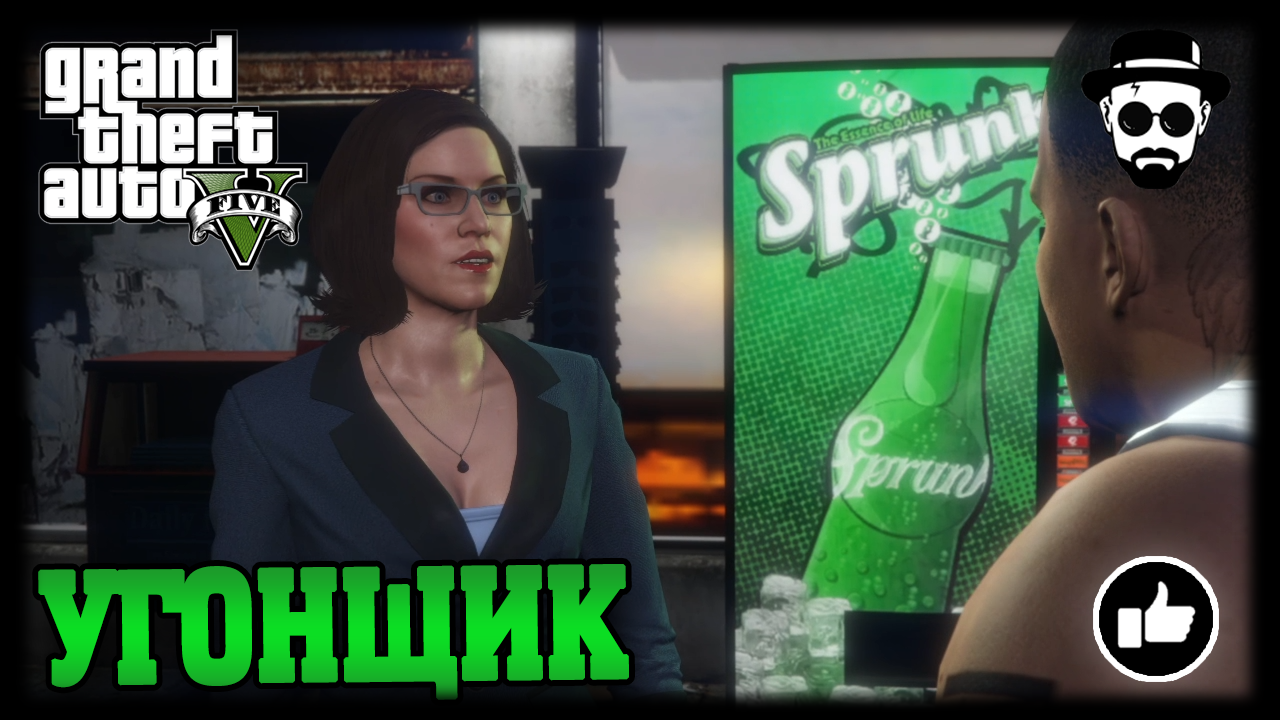 Угонщик | Grand Theft Auto V