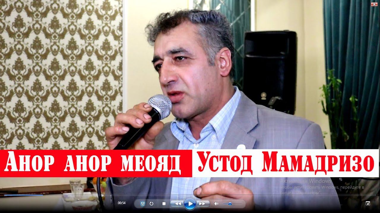 МАМАДРИЗО МАМАДРИЗОЕВ Анор Анор меояд смотреть онлайн