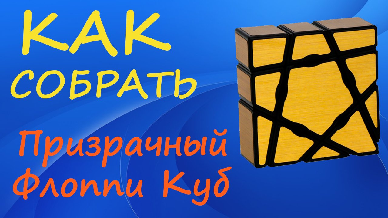Как собрать Призрачный Флоппи Куб | How to Solve the Ghost Floppy Cube | 1x3x3 Ghost Cube Tutorial смотреть онлайн
