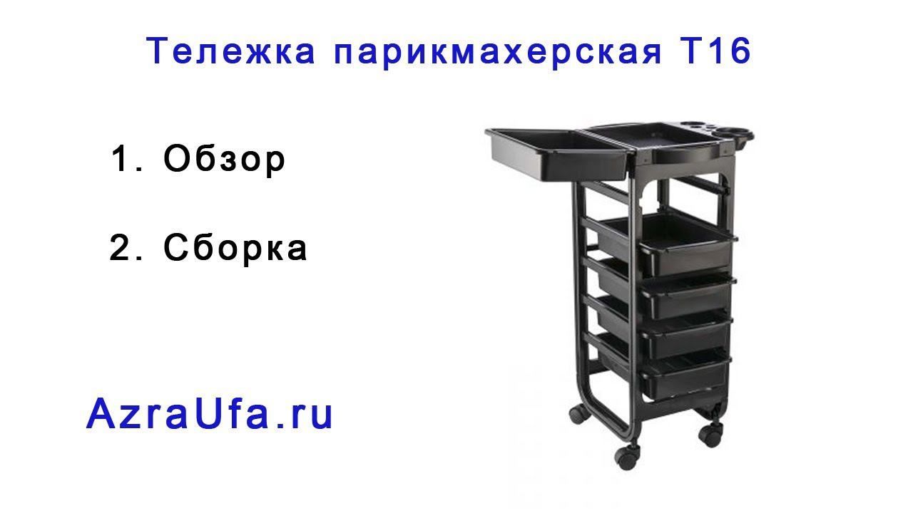Тележка парикмахерская Т16 (T16) ОБЗОР, СБОРКА