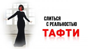 Слиться с реальностью