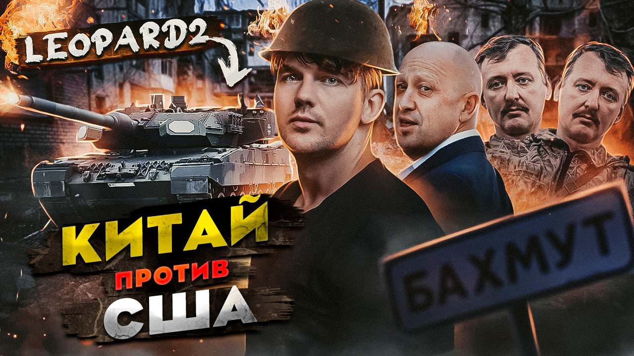 ?СТРЕЛКОВ мы ПРИГОЖИН // ЛЕОПАРДЫ ДЛЯ УКРАИНЫ // КИТАЙ ОБОГНАЛ США смотреть онлайн