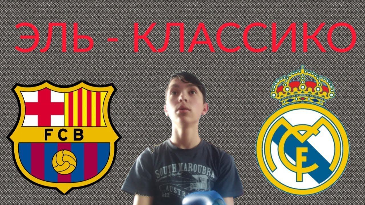 ЭЛЬ - КЛАССИКО