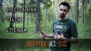 Пехотная лопата, расстрел, краш-тест от УРМ Аника