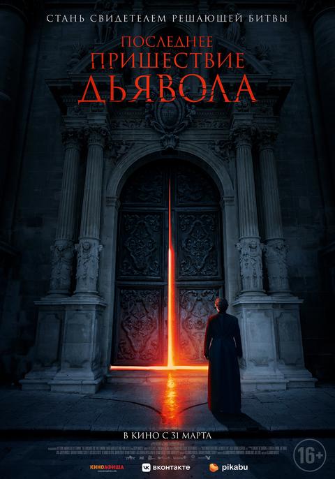 Последнее пришествие дьявола трейлер смотреть онлайн
