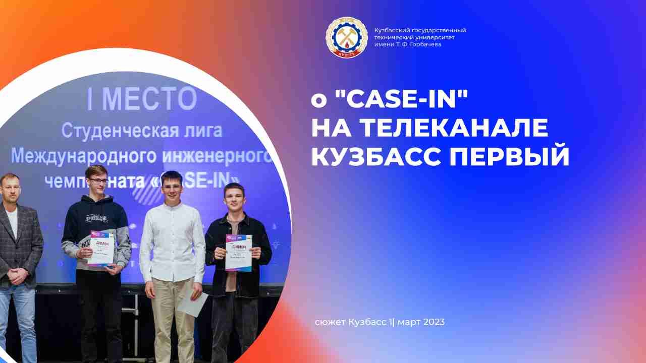 В Кузбассе проходит отборочный этап XI Международного инженерного чемпионата CASE-IN смотреть онлайн