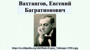 Вахтангов, Евгений Багратионович