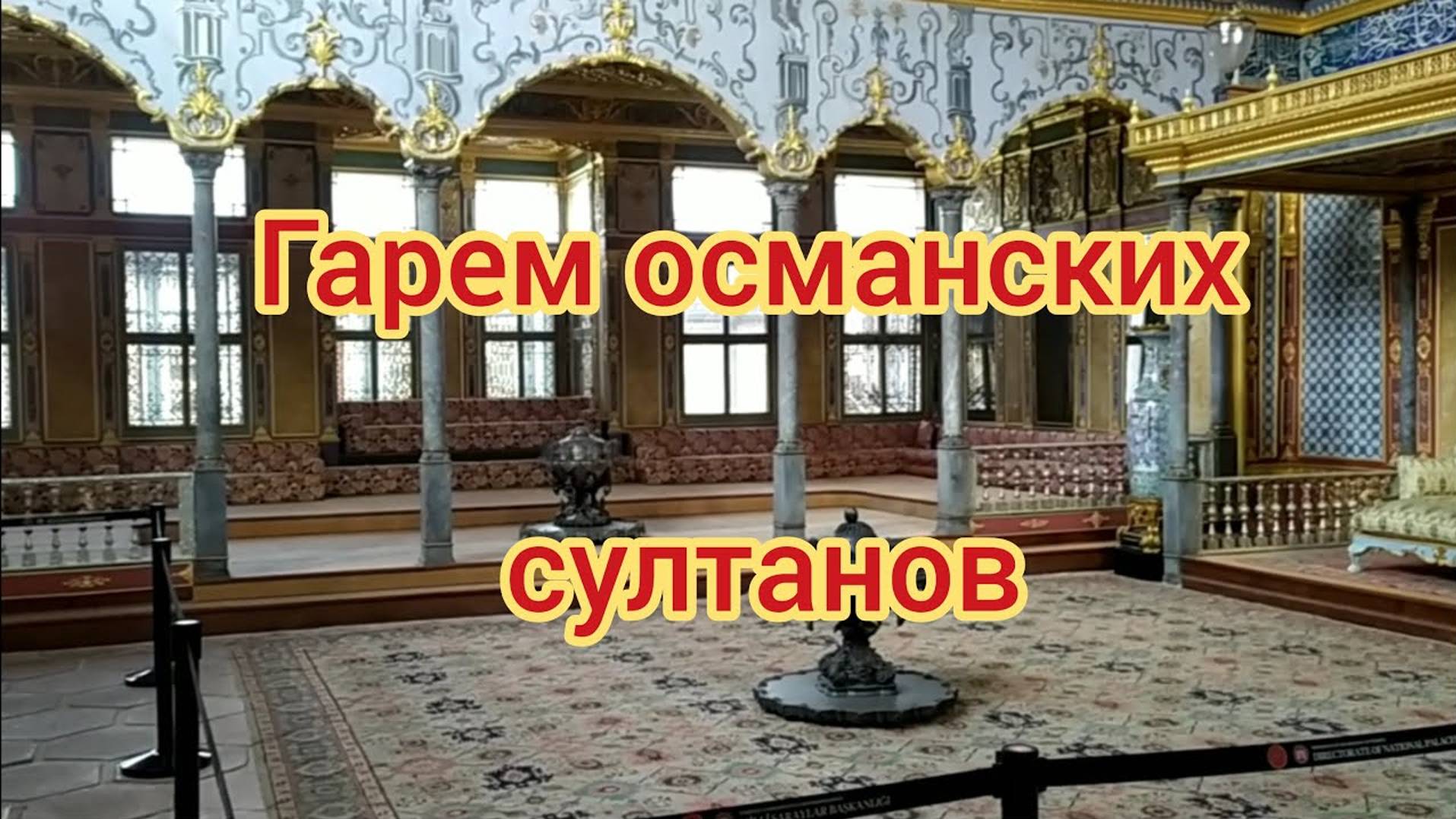 Гарем османских султанов Топкапы. Стамбул. Турция. смотреть онлайн