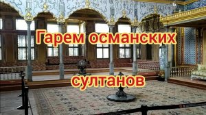 Гарем османских султанов Топкапы. Стамбул. Турция.