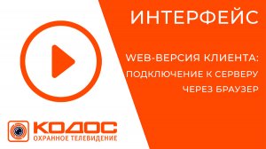 СОТ КОДОС. Подключение к серверу через браузер