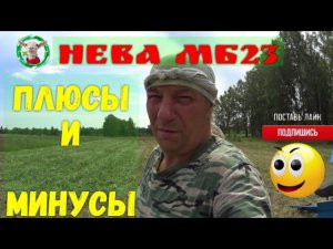 Мотоблок НЕВА МБ23 плюсы и минусы