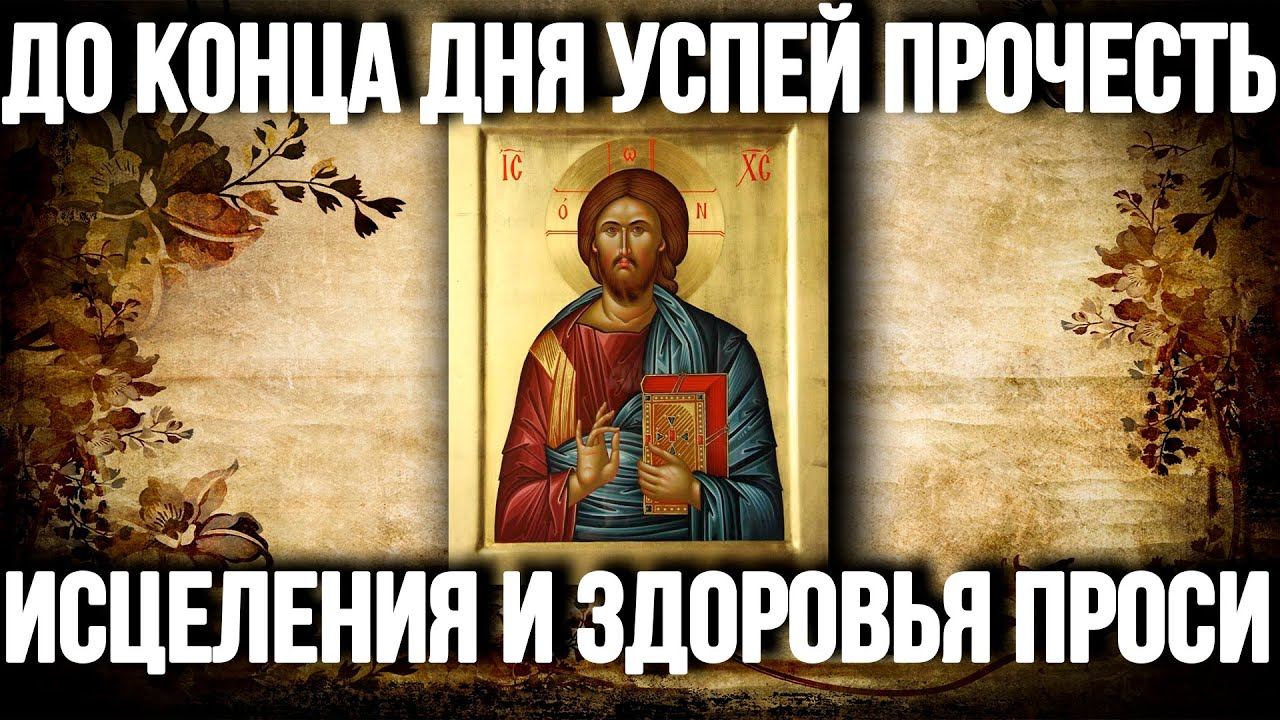 ВСЕГО 1 РАЗ ПРОЧТИ И В ТВОЕМ ДОМЕ ВСЕГДА БУДЕТ СЧАСТЬЕ! Молитва Апостолам смотреть онлайн