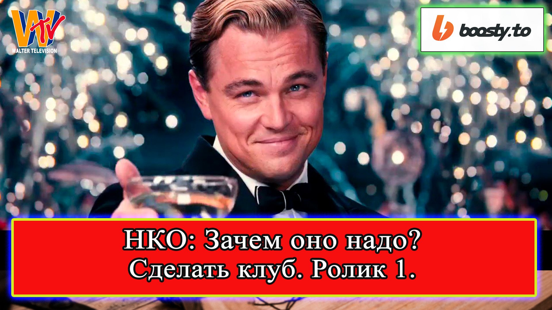 Сделать клуб: НКО - Зачем оно надо? Семенов Павел (ролик 1)