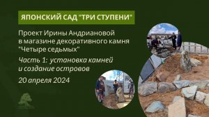 Японский сад Ирины Андриановой «Три ступени»