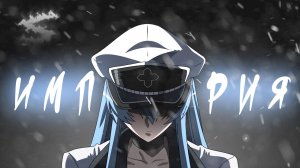 Аниме клип - Не верю я что пала моя империя (AMV) �� (♫) ᴴᴰ-(1080p)