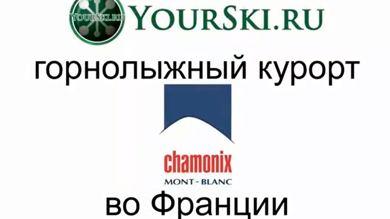 Горнолыжный курорт Chamonix во Франции