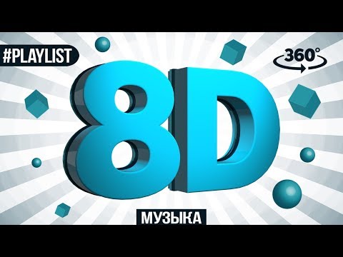 8D MUSIC ? МУЗЫКА ? 8D AUDIO ? ЛУЧШИЕ ПЕСНИ
