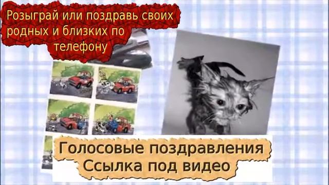 голосовые поздравления начальнику смотреть онлайн