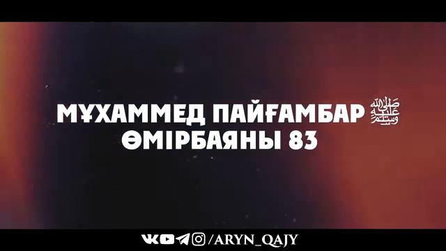 «Мұхаммед Пайғамбар ﷺ Өмірбаяны» 83 Ұстаз Ерлан Ақатаев ᴴᴰ смотреть онлайн