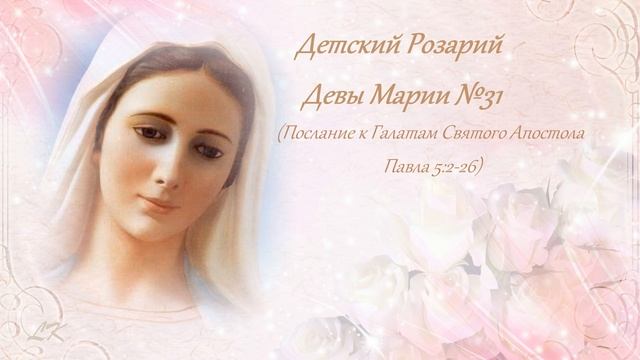 Детский Розарий Девы Марии №31 смотреть онлайн