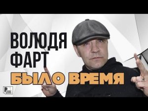 Володя Фарт - Было время (Альбом 2020) | Русский Шансон