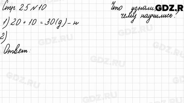 Что узнали, чему научились, стр. 25 № 10 - Математика 3 класс 2 часть Моро смотреть онлайн
