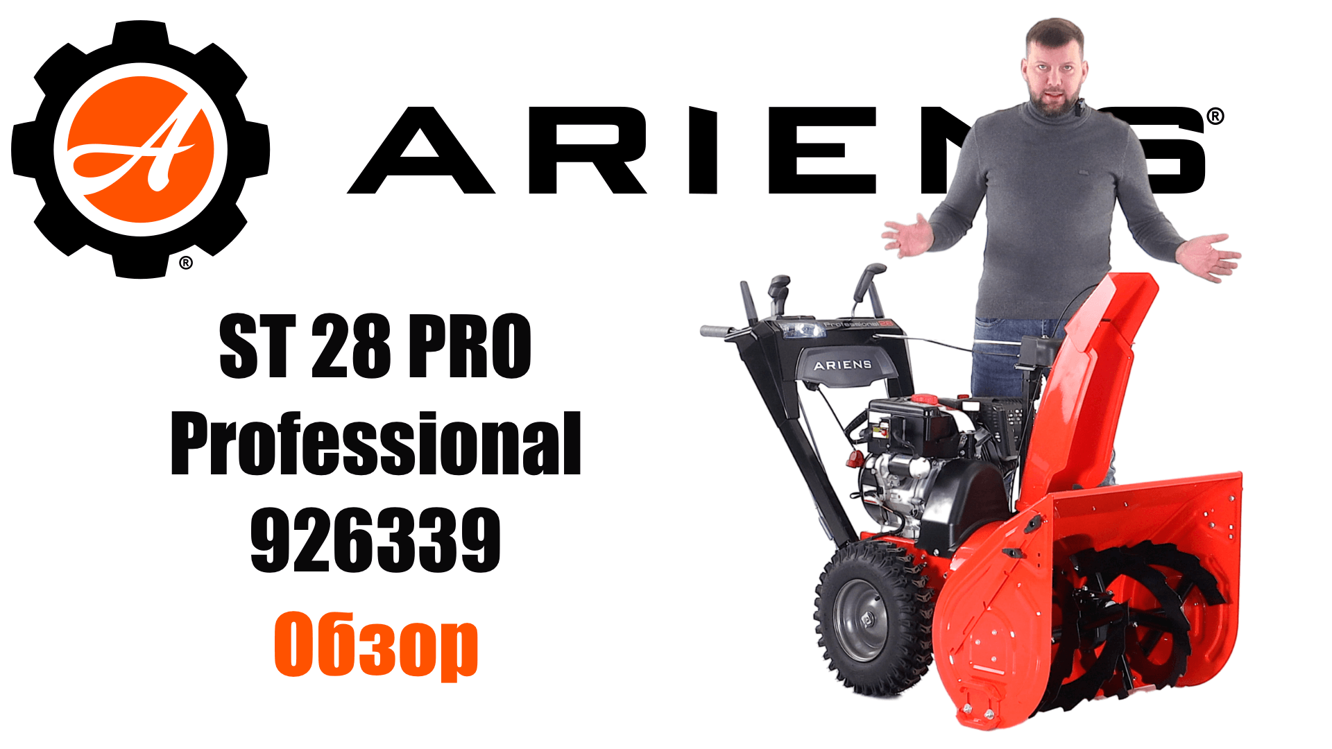 Обзор на снегоуборщик Ariens ST 28 PRO Professional 926339 AutoTurn смотреть онлайн