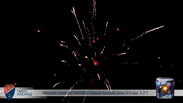 Батарея салютов САМЫЙ ЛУЧШИЙ ДЕНЬ (13х1,2) PKU5001 смотреть онлайн