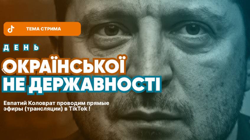 ЕВПАТИЙ КОЛОВРАТ ПРЯМОЙ ЭФИР ТЕМА СТРИМА: ДЕНЬ ОКРАИНСКОЙ НЕ ДЕРЖАВНОСТИ смотреть онлайн