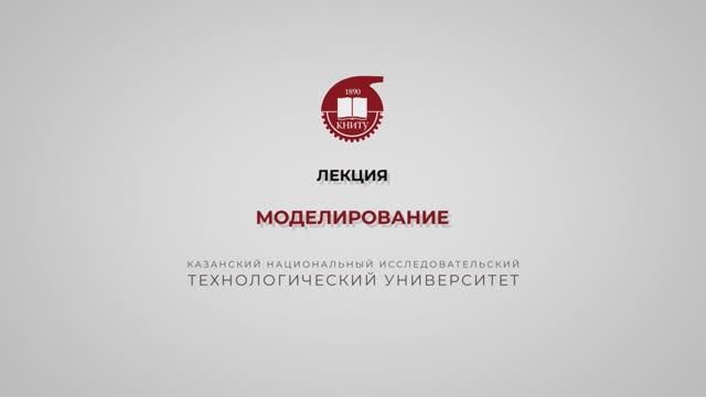 Клинов А.В. Лекция 1. Моделирование смотреть онлайн