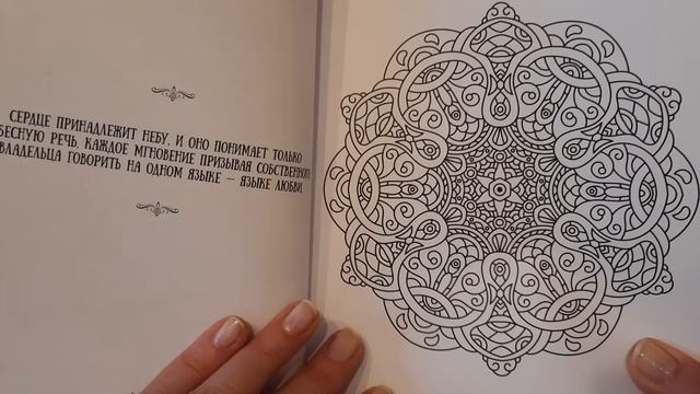 Раскраска "Мандалы любви и мудрости". ОБЗОР. смотреть онлайн