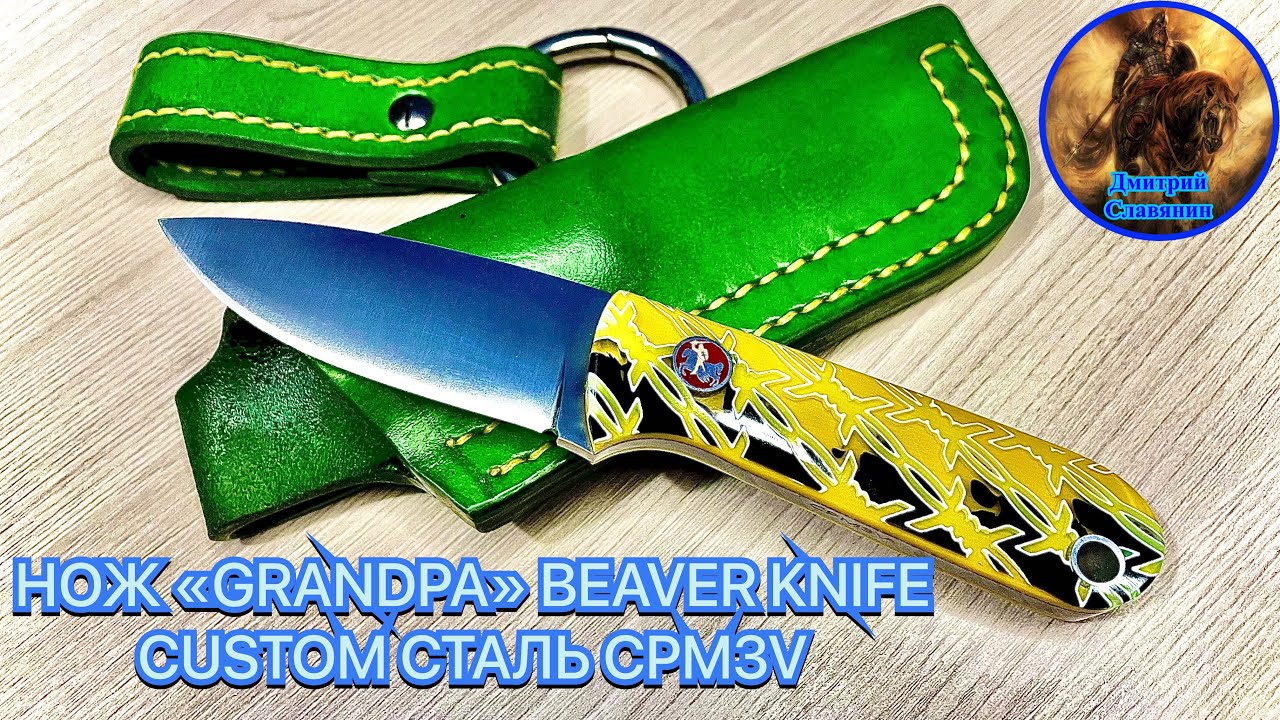НОЖ «GRANDPA» BEAVER KNIFE CUSTOM СТАЛЬ CPM3V смотреть онлайн