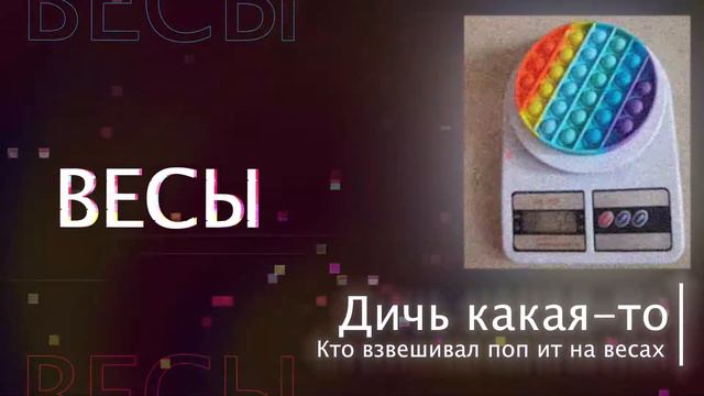 ПОП ИТ(POP IT) ПО ЗНАКУ ЗОДИАКА/КАКОЙ ТЫ POP IT ПО ЗНАКУ ЗОДИАКА смотреть онлайн