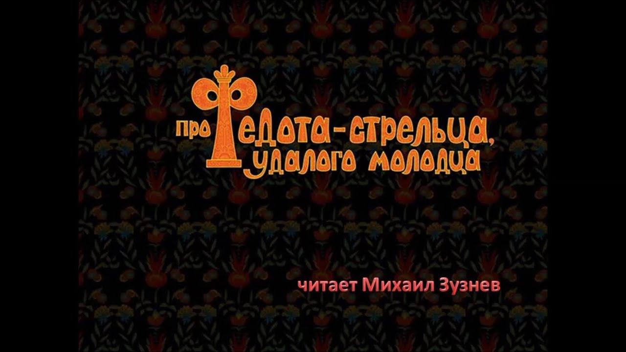 Про Федота-стрельца, удалого молодца смотреть онлайн