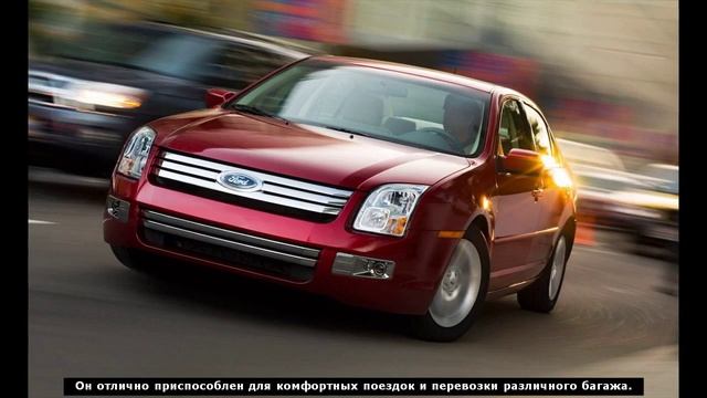 Ford Fusion (Форд Фьюжн)
