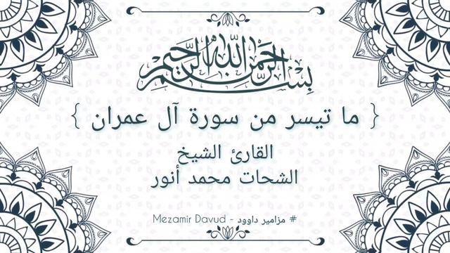 [ ما تيسر من سورة آل عمران ]-القارئ الشيخ الشحات محمد أنور Şeyh Elşahat M Envar [Ali-İmran suresi смотреть онлайн