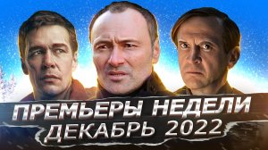 ПРЕМЬЕРЫ НЕДЕЛИ 2022 ГОДА | 7 Новых русских сериалов декабрь 2022 года